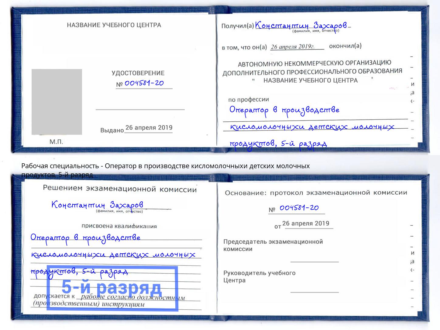 корочка 5-й разряд Оператор в производстве кисломолочныхи детских молочных продуктов Аша