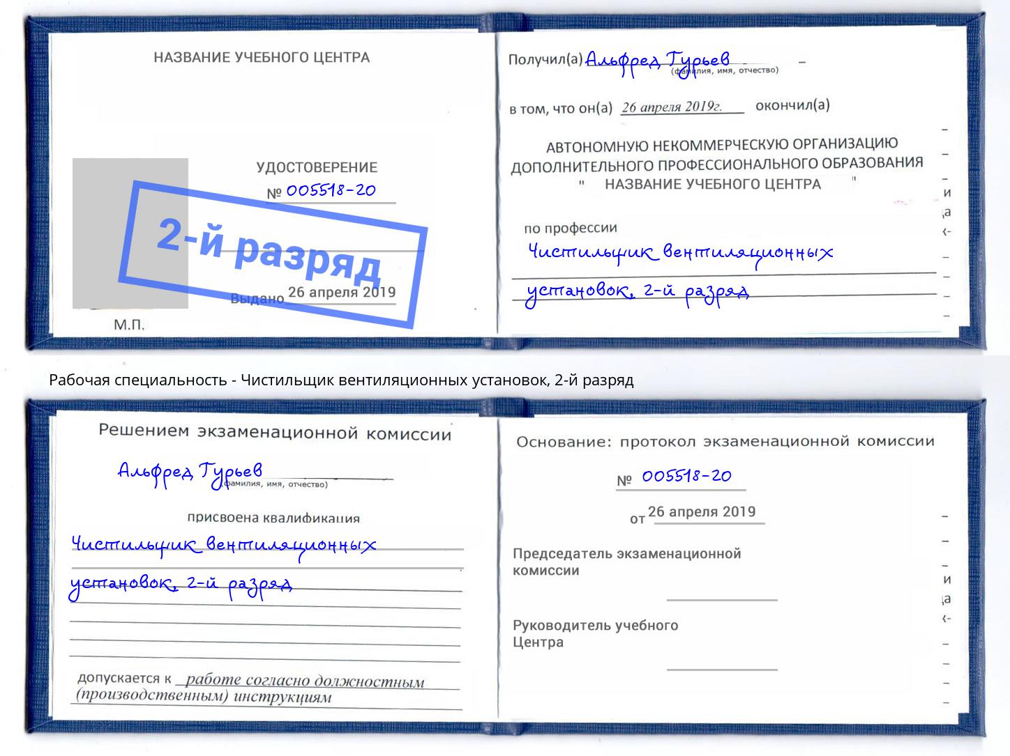 корочка 2-й разряд Чистильщик вентиляционных установок Аша
