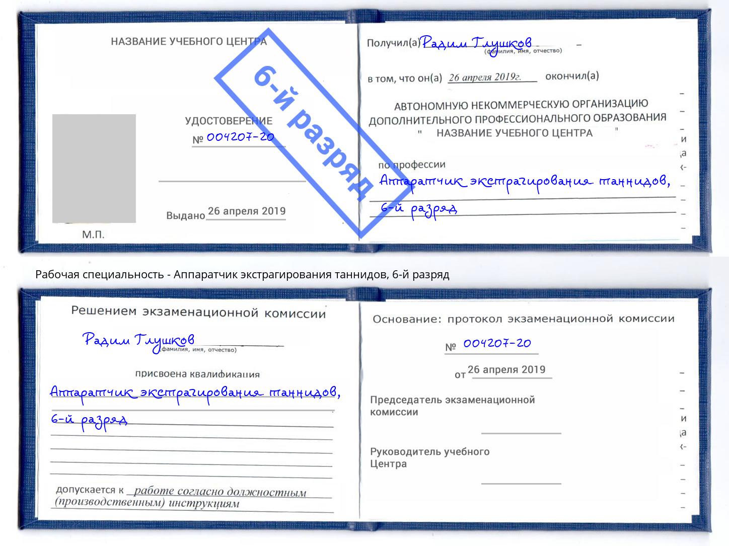 корочка 6-й разряд Аппаратчик экстрагирования таннидов Аша