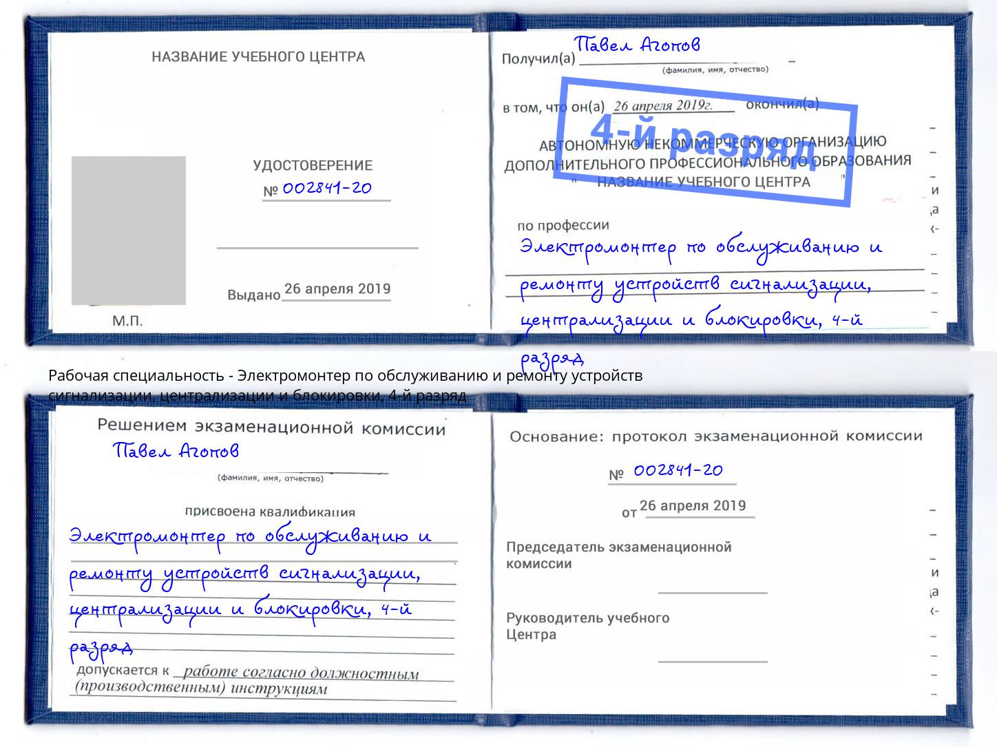 корочка 4-й разряд Электромонтер по обслуживанию и ремонту устройств сигнализации, централизации и блокировки Аша