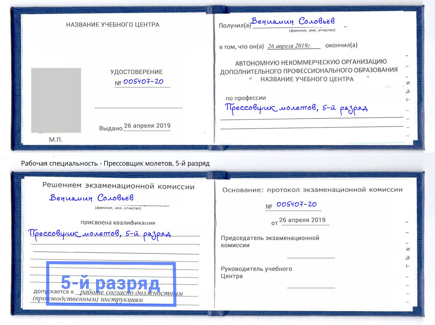 корочка 5-й разряд Прессовщик молетов Аша