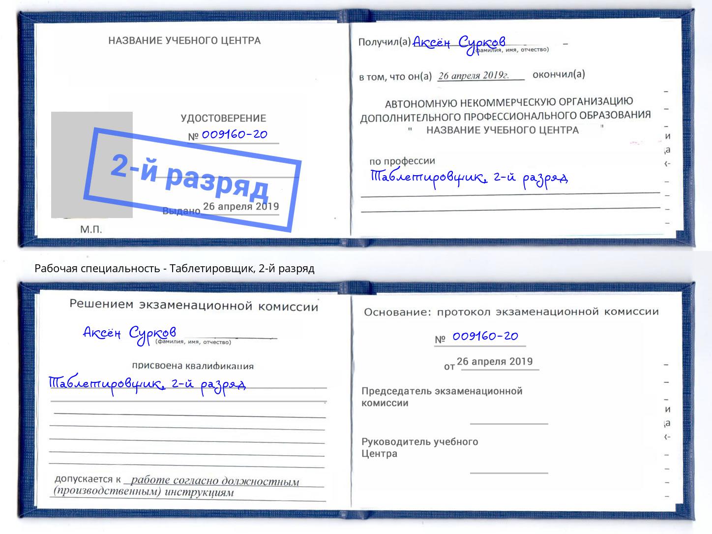 корочка 2-й разряд Таблетировщик Аша