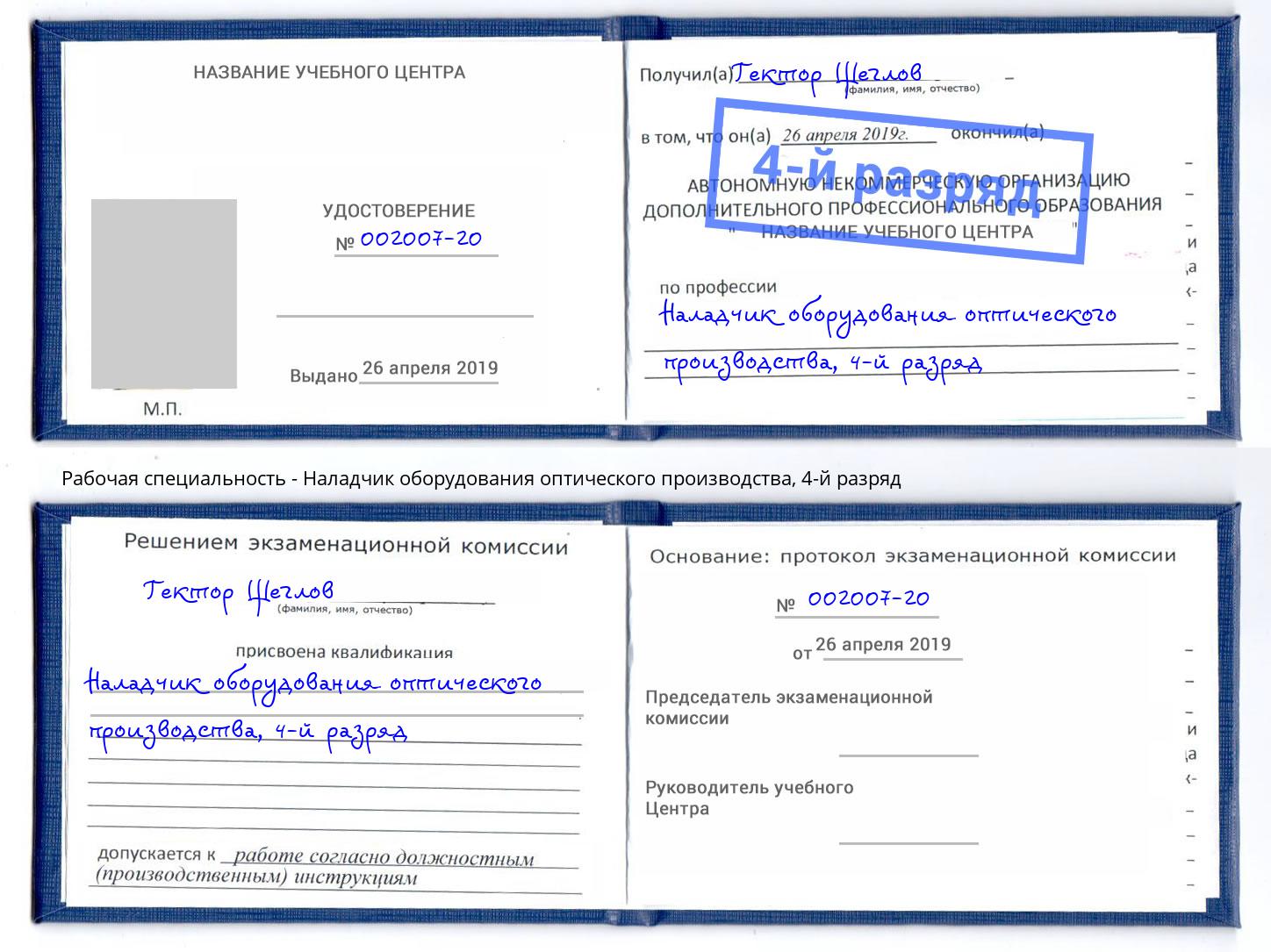 корочка 4-й разряд Наладчик оборудования оптического производства Аша