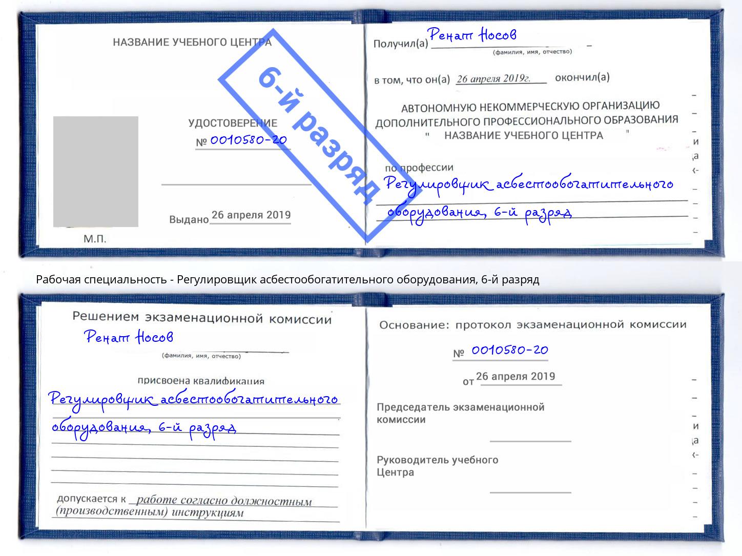 корочка 6-й разряд Регулировщик асбестообогатительного оборудования Аша