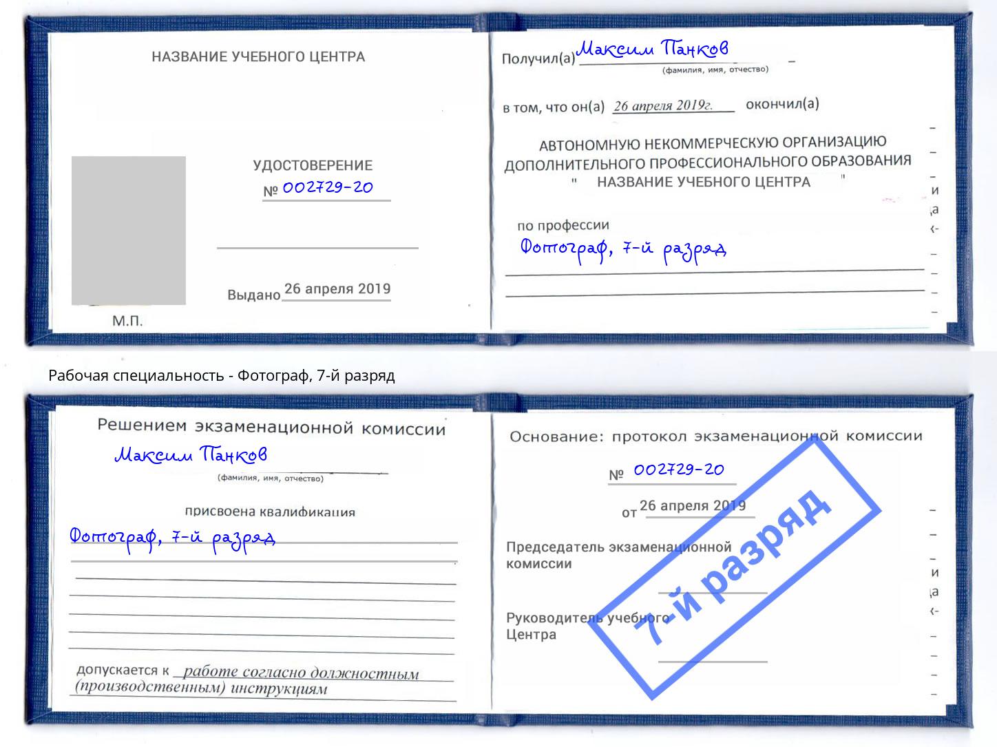корочка 7-й разряд Фотограф Аша