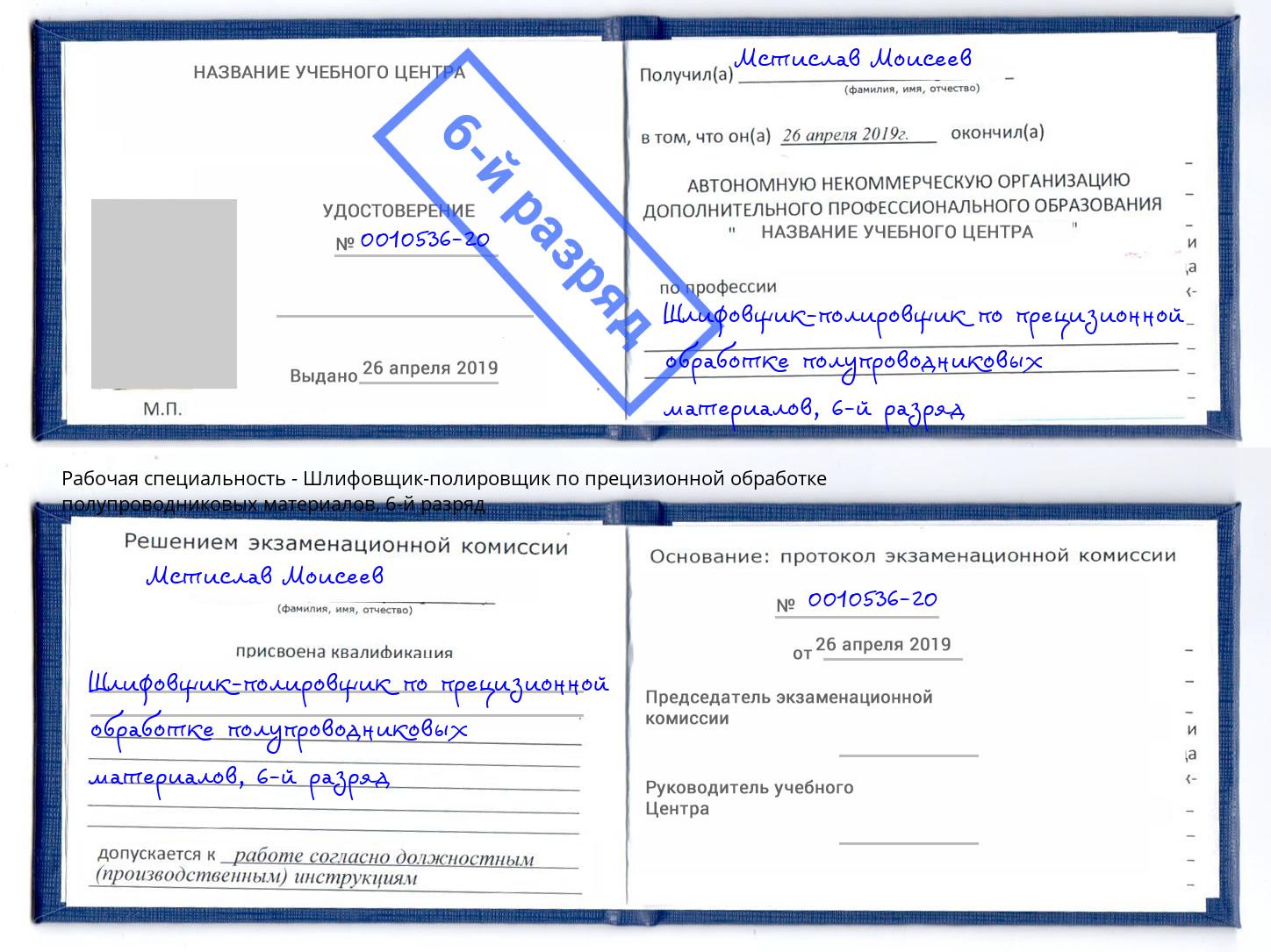 корочка 6-й разряд Шлифовщик-полировщик по прецизионной обработке полупроводниковых материалов Аша