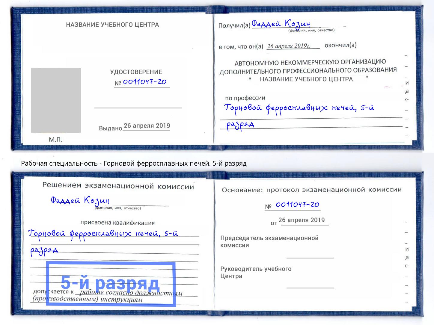 корочка 5-й разряд Горновой ферросплавных печей Аша