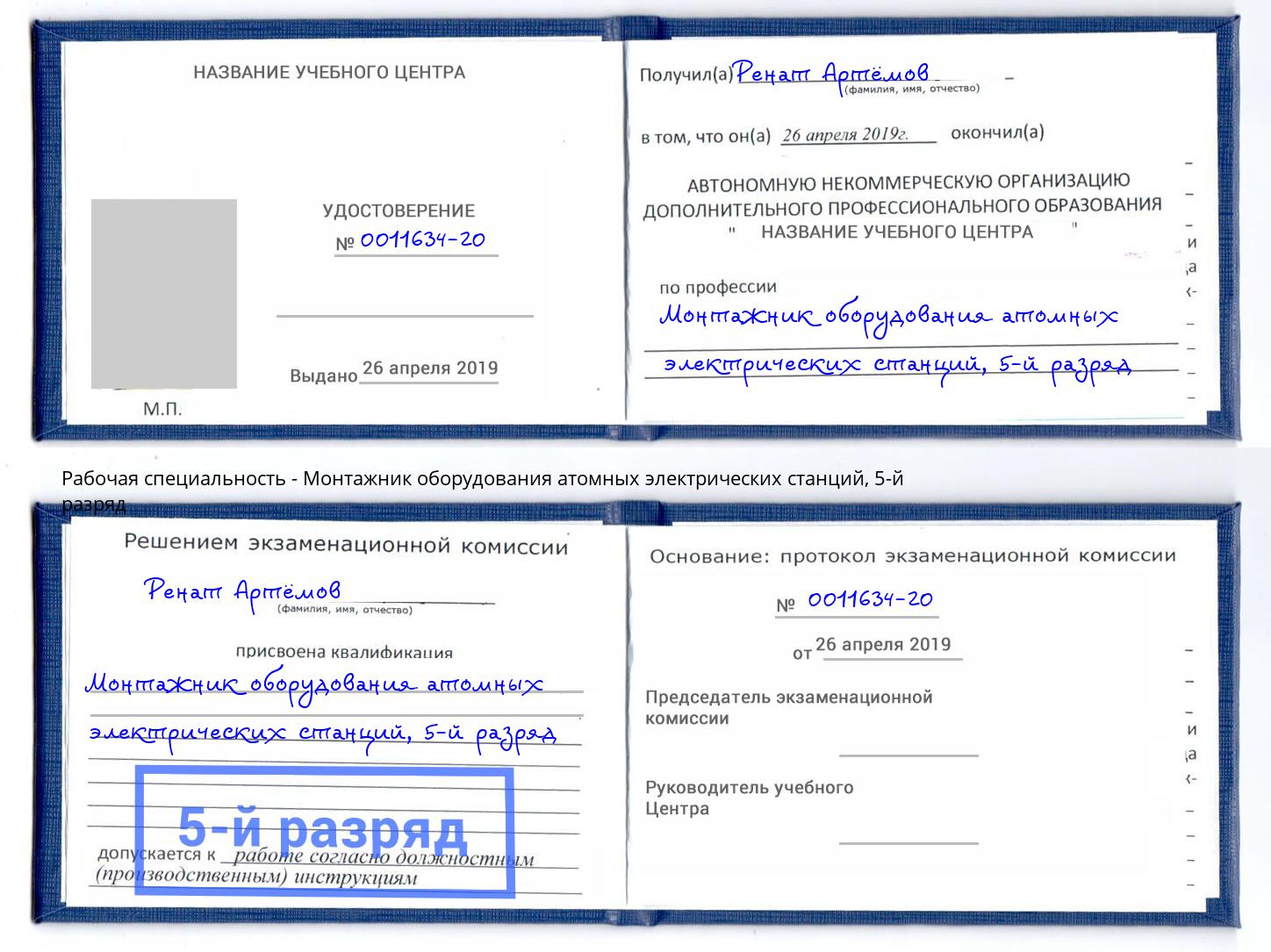 корочка 5-й разряд Монтажник оборудования атомных электрических станций Аша