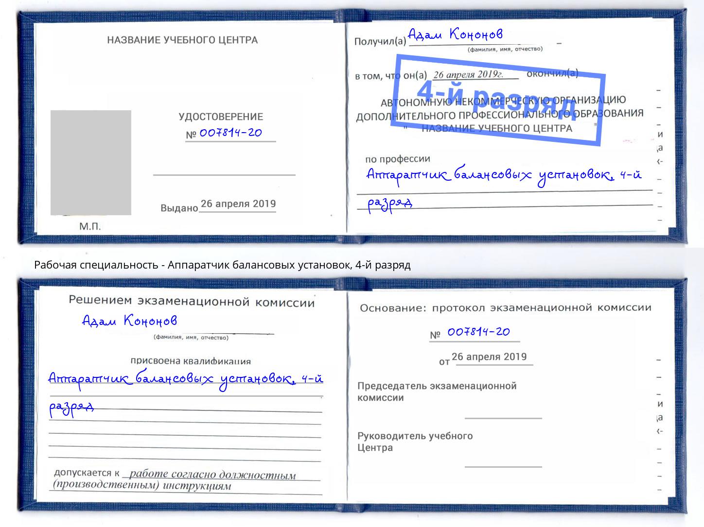 корочка 4-й разряд Аппаратчик балансовых установок Аша