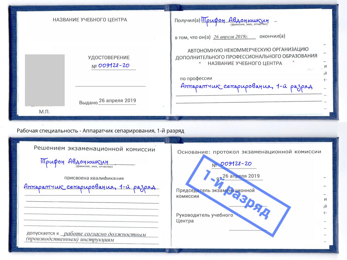 корочка 1-й разряд Аппаратчик сепарирования Аша
