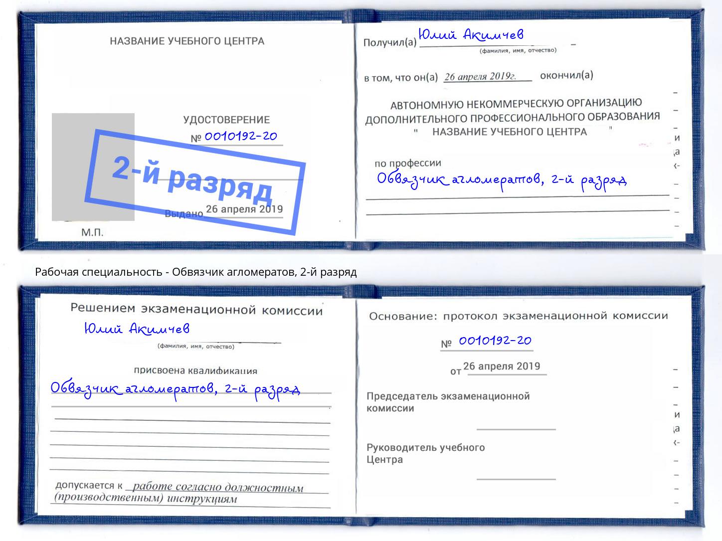 корочка 2-й разряд Обвязчик агломератов Аша