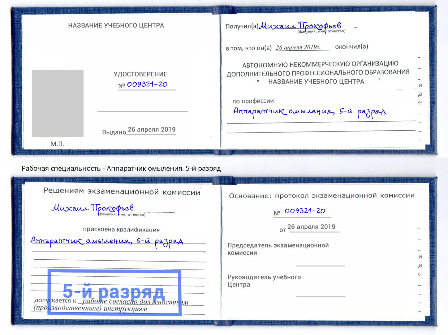 корочка 5-й разряд Аппаратчик омыления Аша
