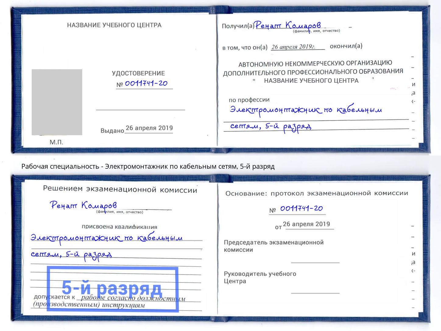 корочка 5-й разряд Электромонтажник по кабельным сетям Аша