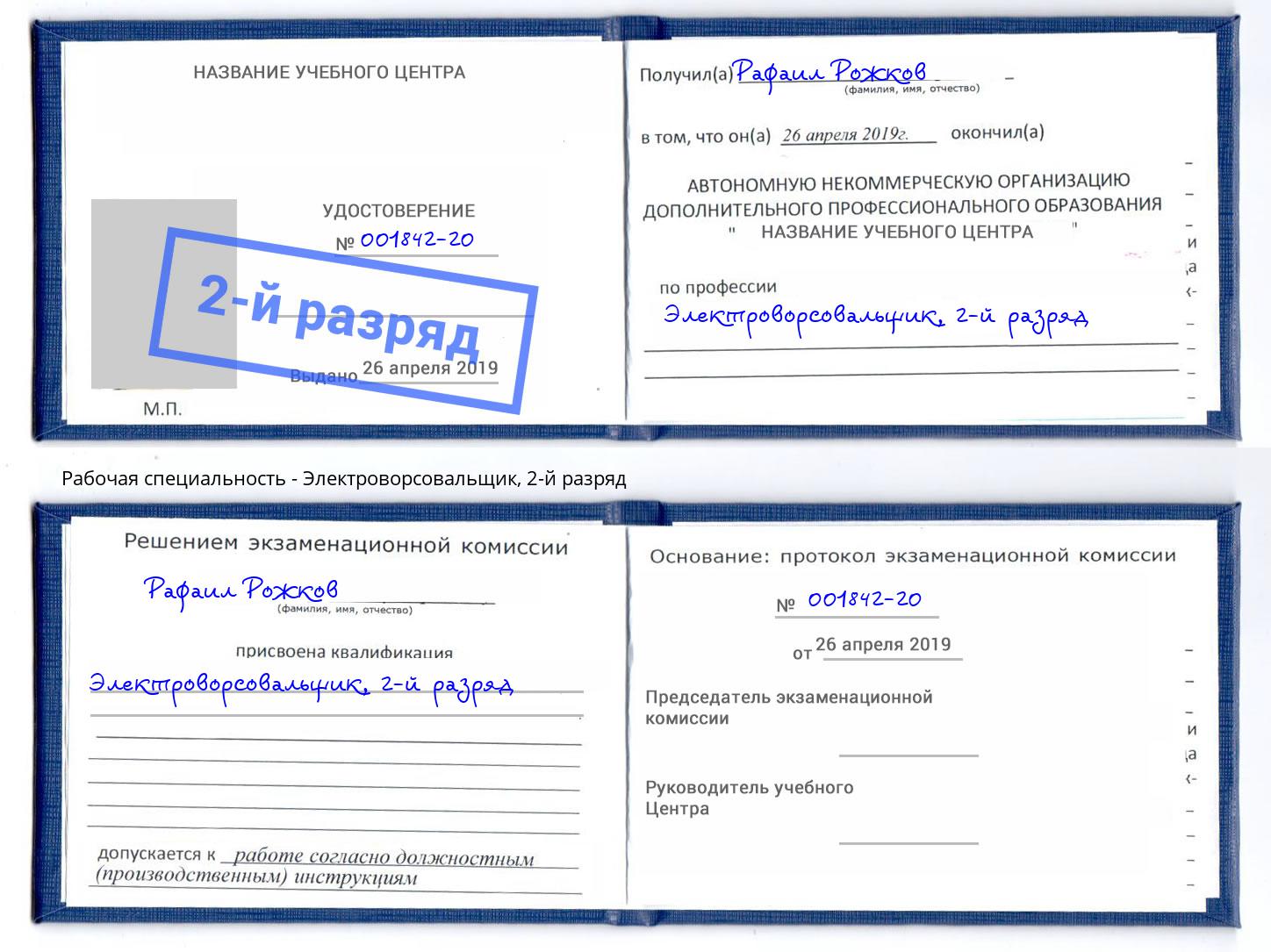 корочка 2-й разряд Электроворсовальщик Аша