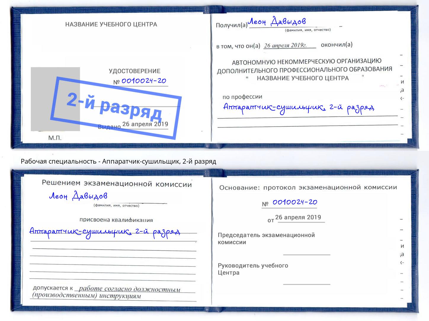 корочка 2-й разряд Аппаратчик-сушильщик Аша