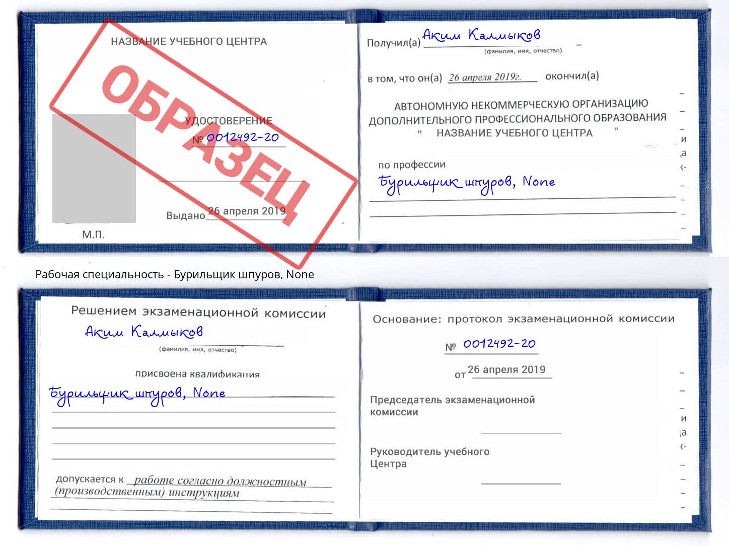 корочка None Бурильщик шпуров Аша
