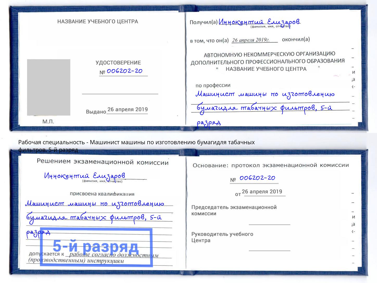 корочка 5-й разряд Машинист машины по изготовлению бумагидля табачных фильтров Аша