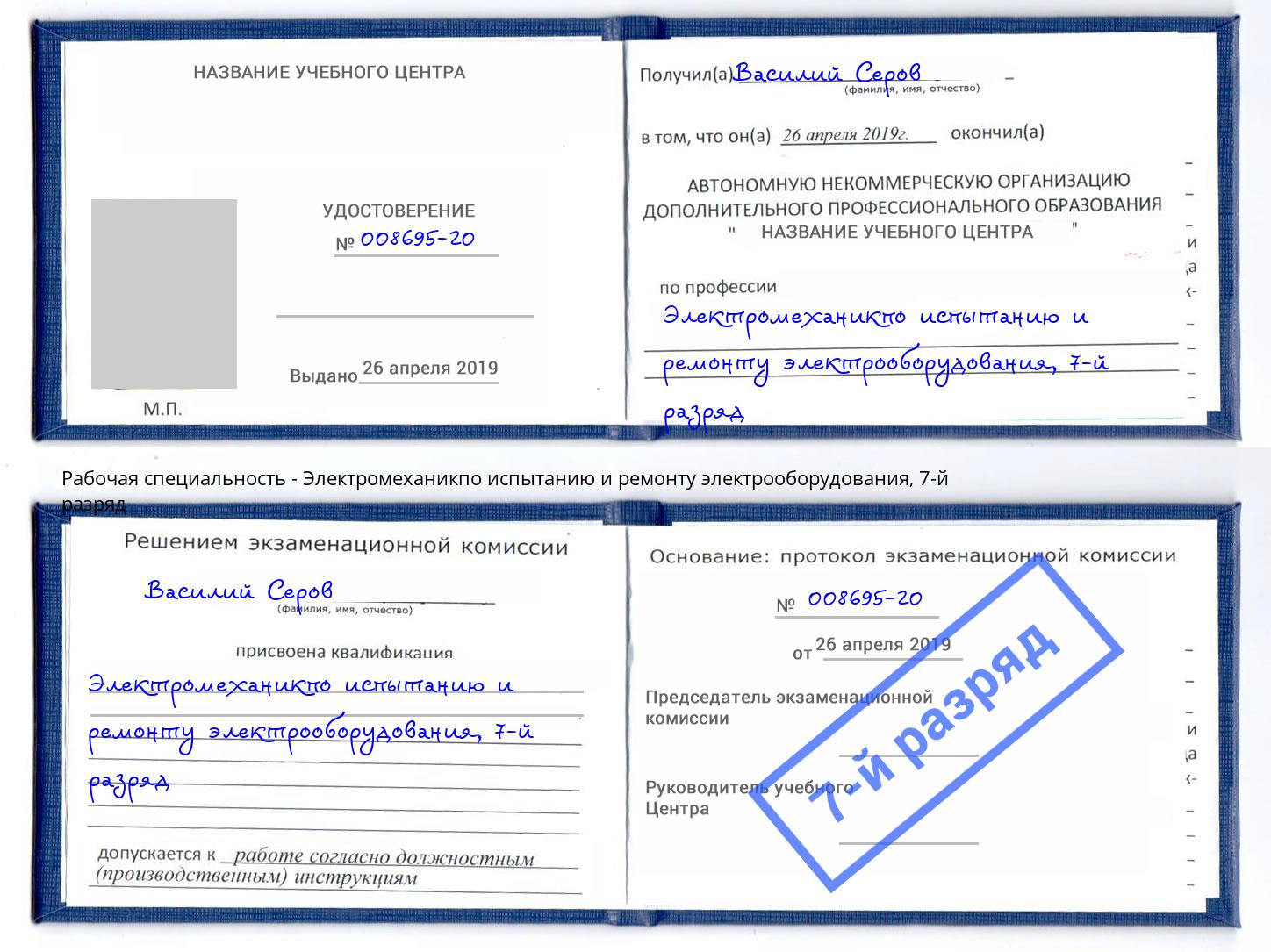 корочка 7-й разряд Электромеханикпо испытанию и ремонту электрооборудования Аша