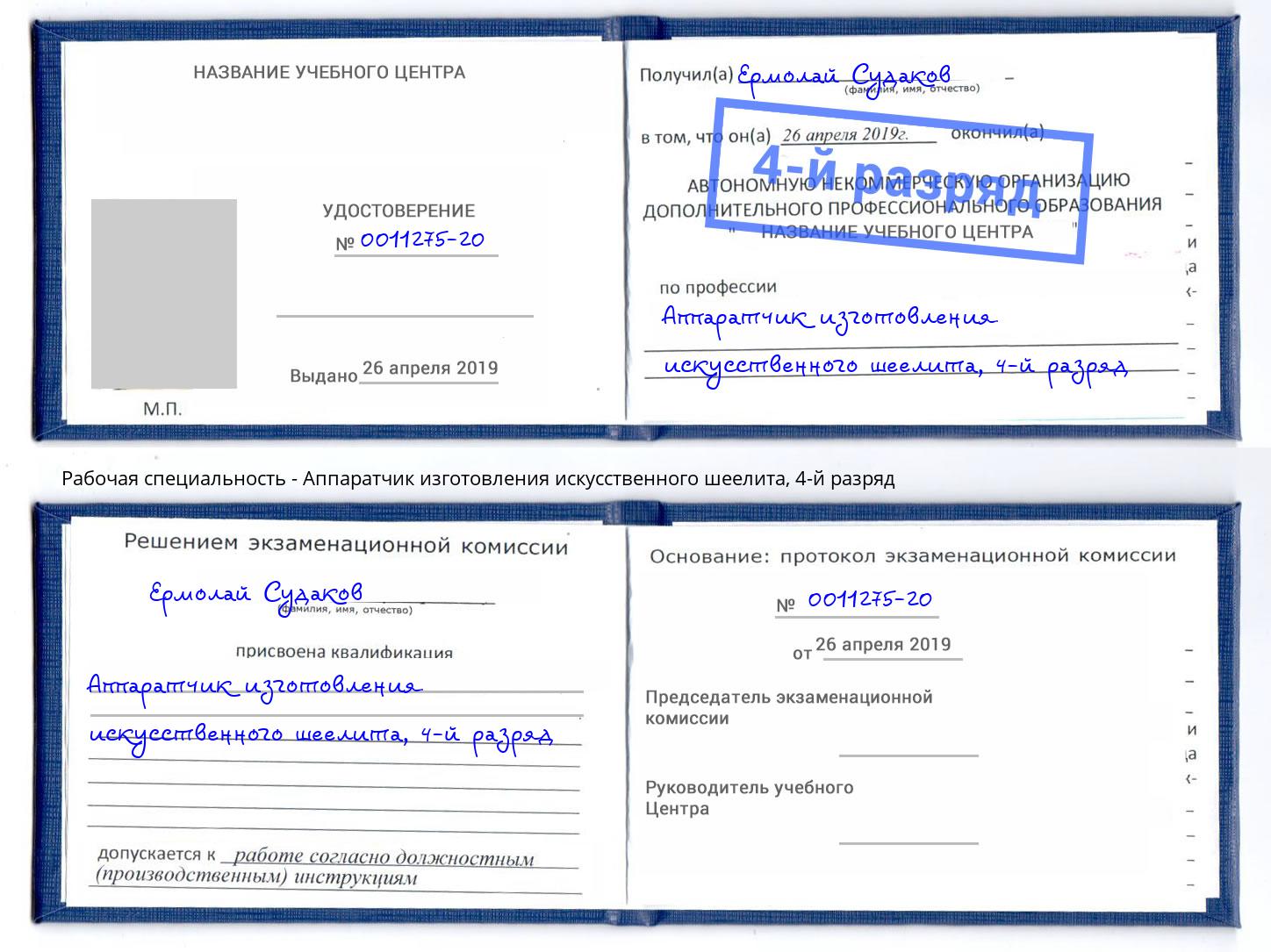 корочка 4-й разряд Аппаратчик изготовления искусственного шеелита Аша