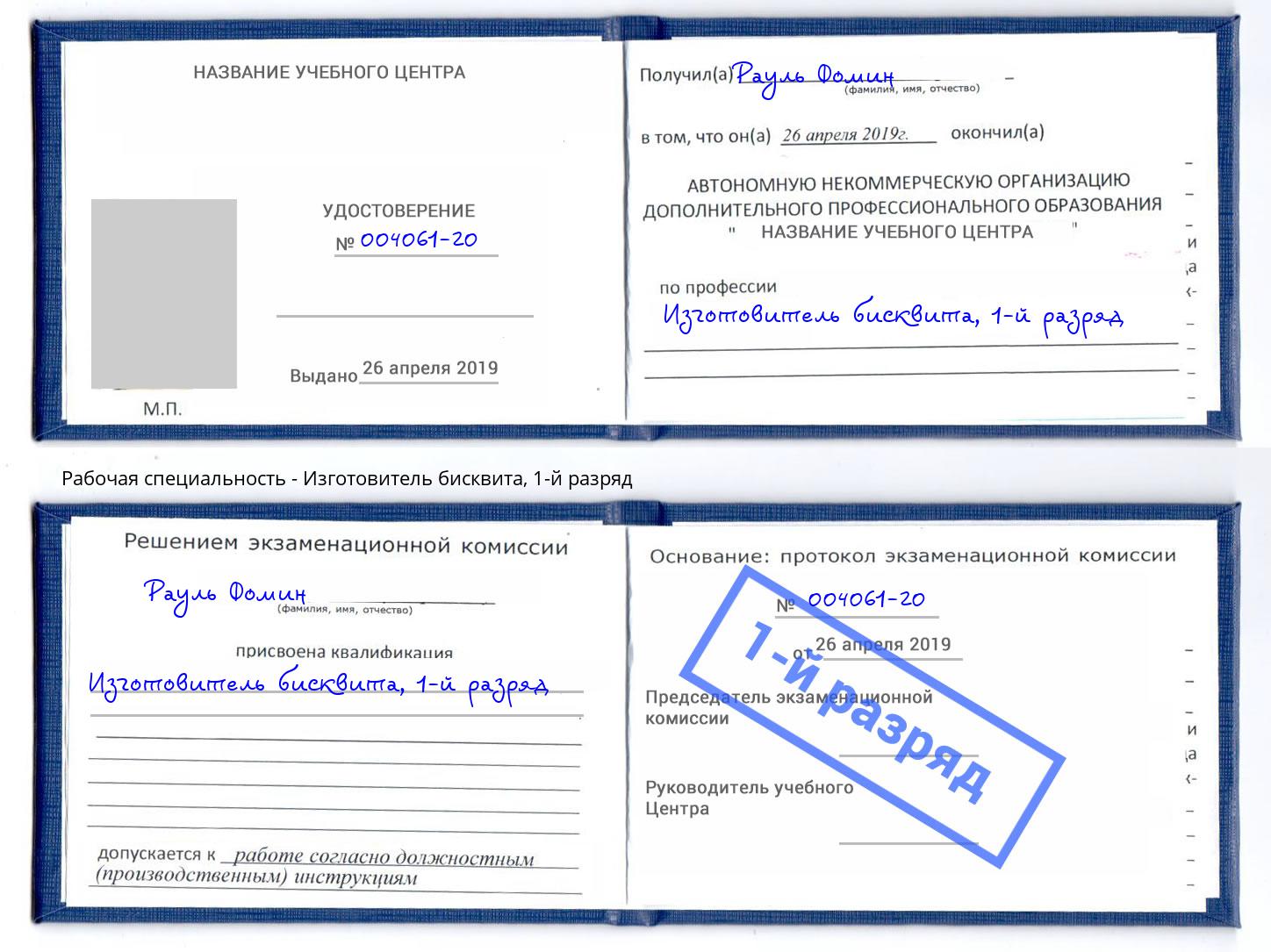 корочка 1-й разряд Изготовитель бисквита Аша