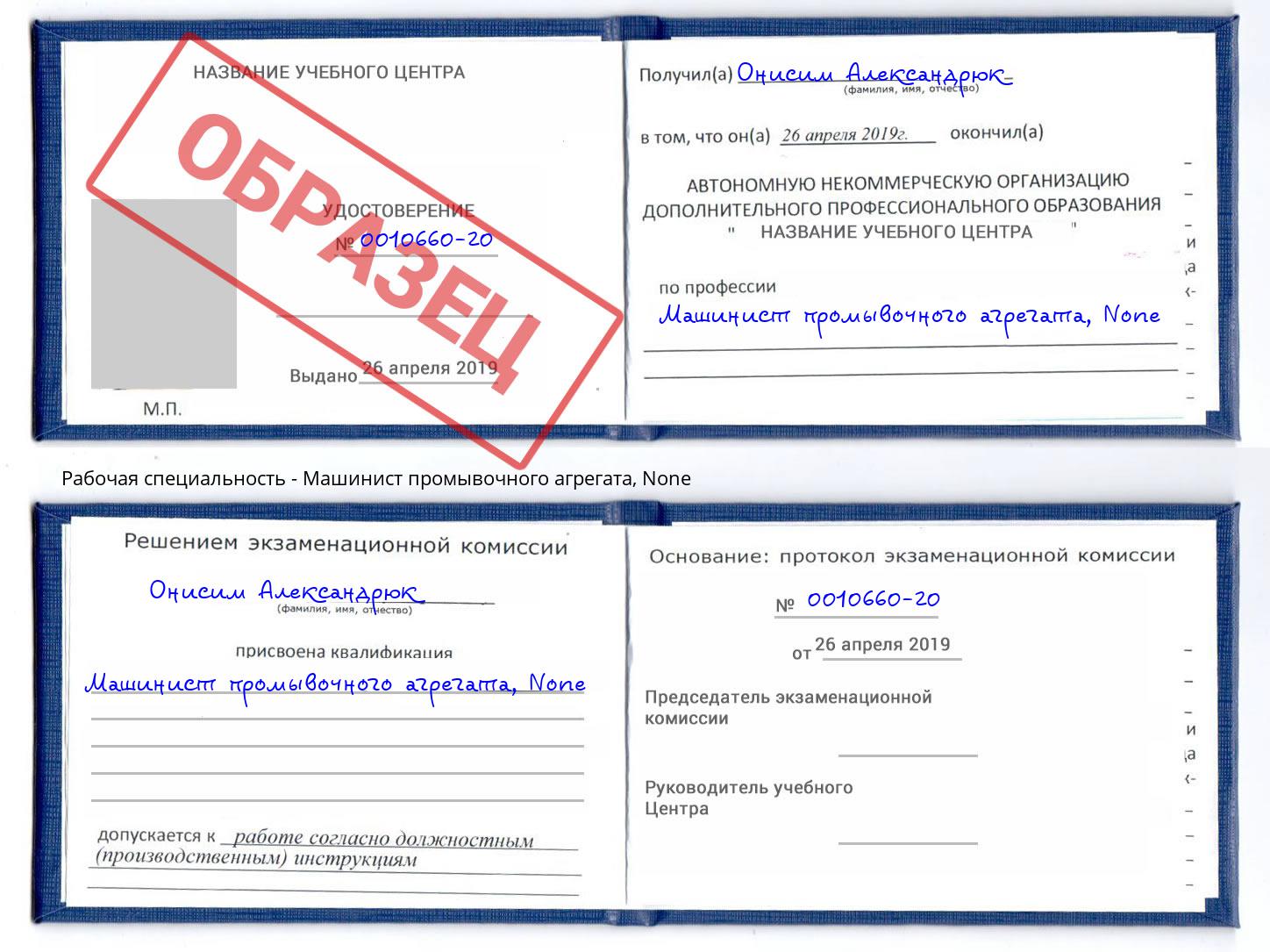 корочка None Машинист промывочного агрегата Аша