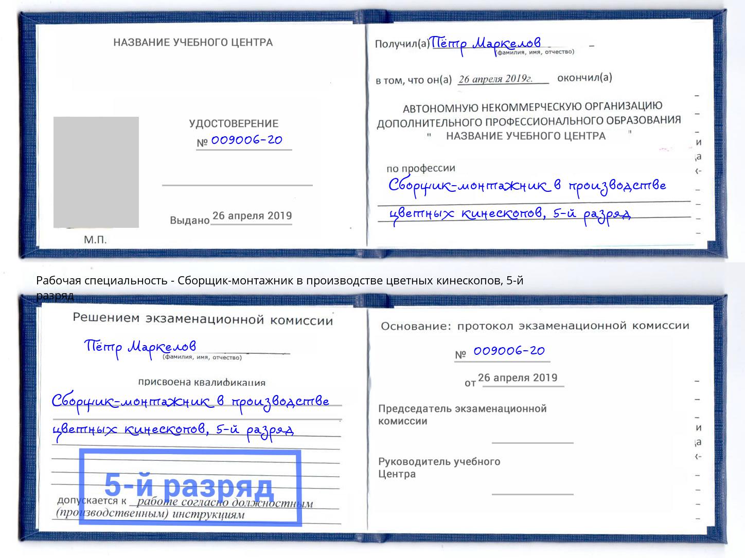 корочка 5-й разряд Сборщик-монтажник в производстве цветных кинескопов Аша