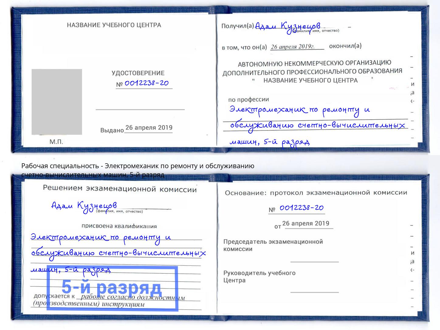 корочка 5-й разряд Электромеханик по ремонту и обслуживанию счетно-вычислительных машин Аша