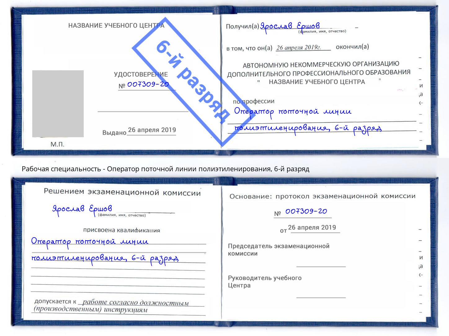 корочка 6-й разряд Оператор поточной линии полиэтиленирования Аша