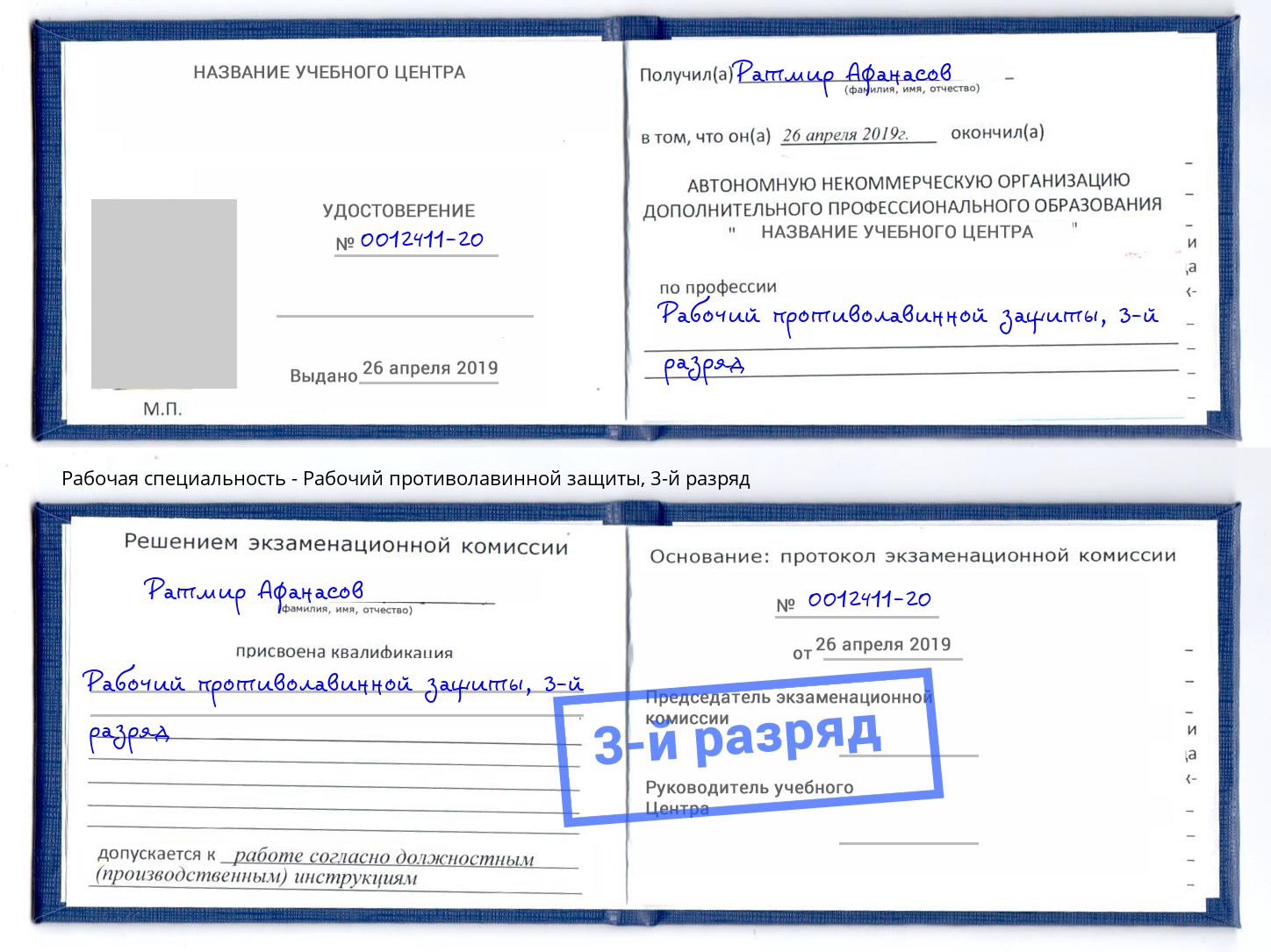 корочка 3-й разряд Рабочий противолавинной защиты Аша