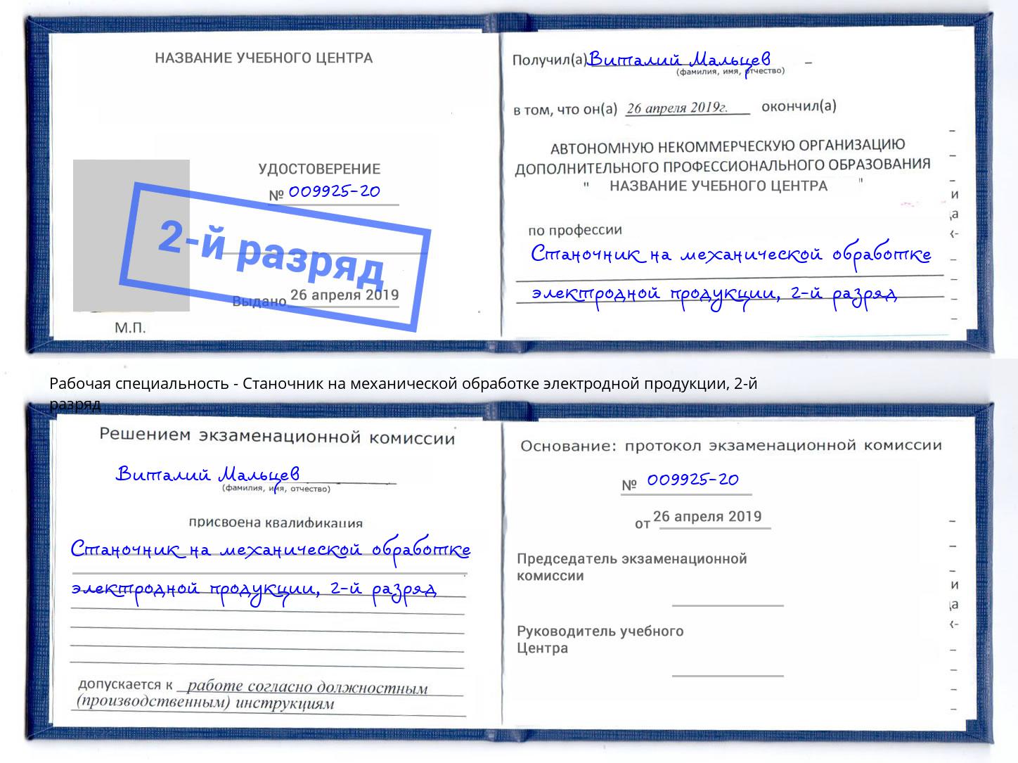 корочка 2-й разряд Станочник на механической обработке электродной продукции Аша