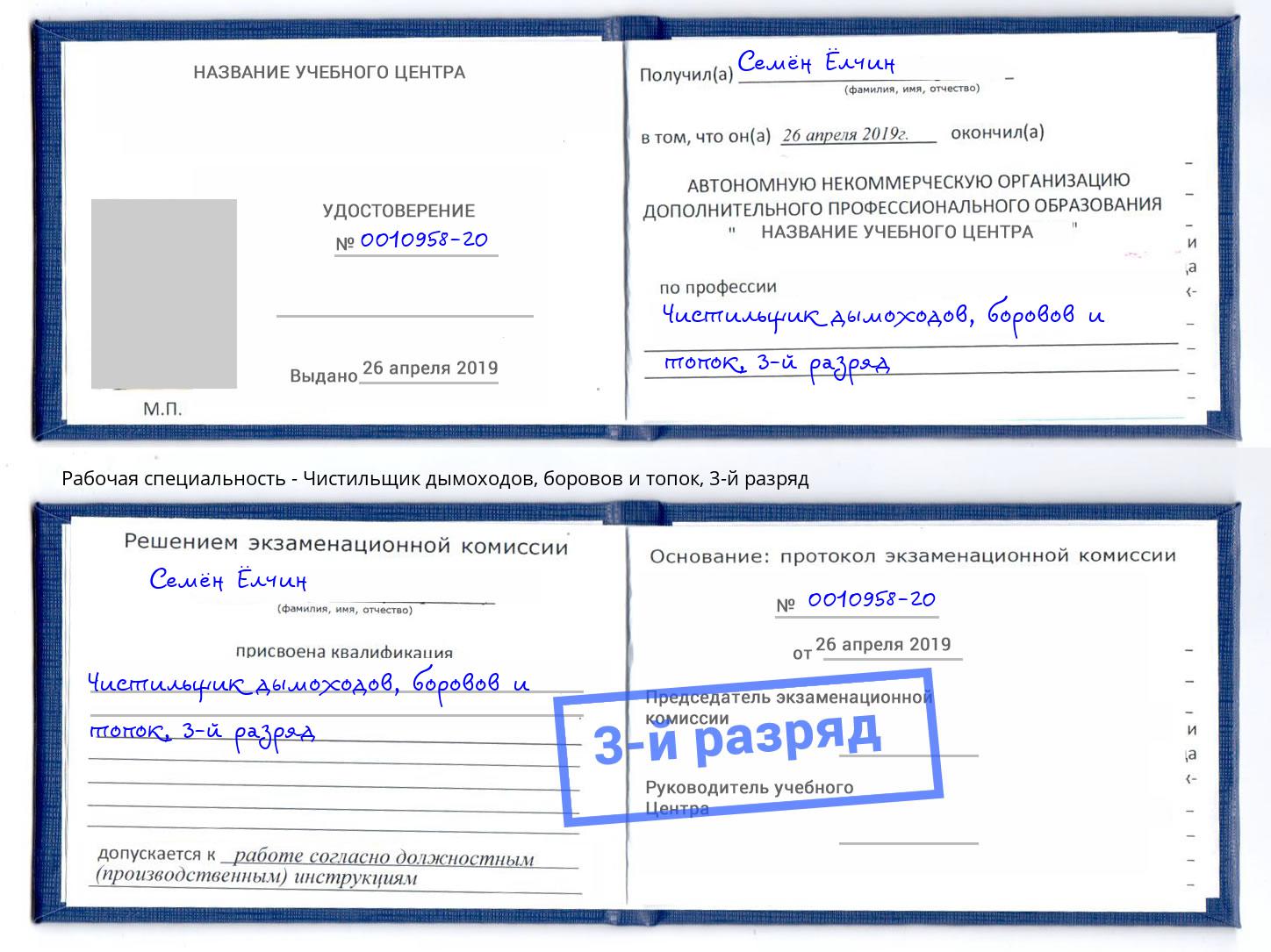 корочка 3-й разряд Чистильщик дымоходов, боровов и топок Аша