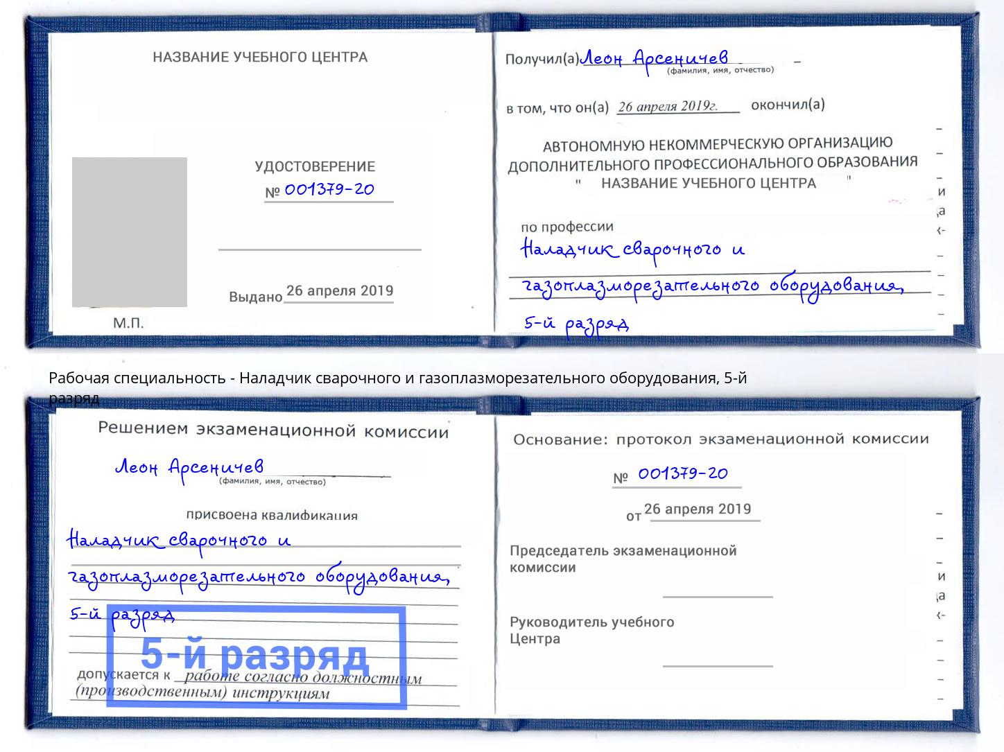 корочка 5-й разряд Наладчик сварочного и газоплазморезательного оборудования Аша