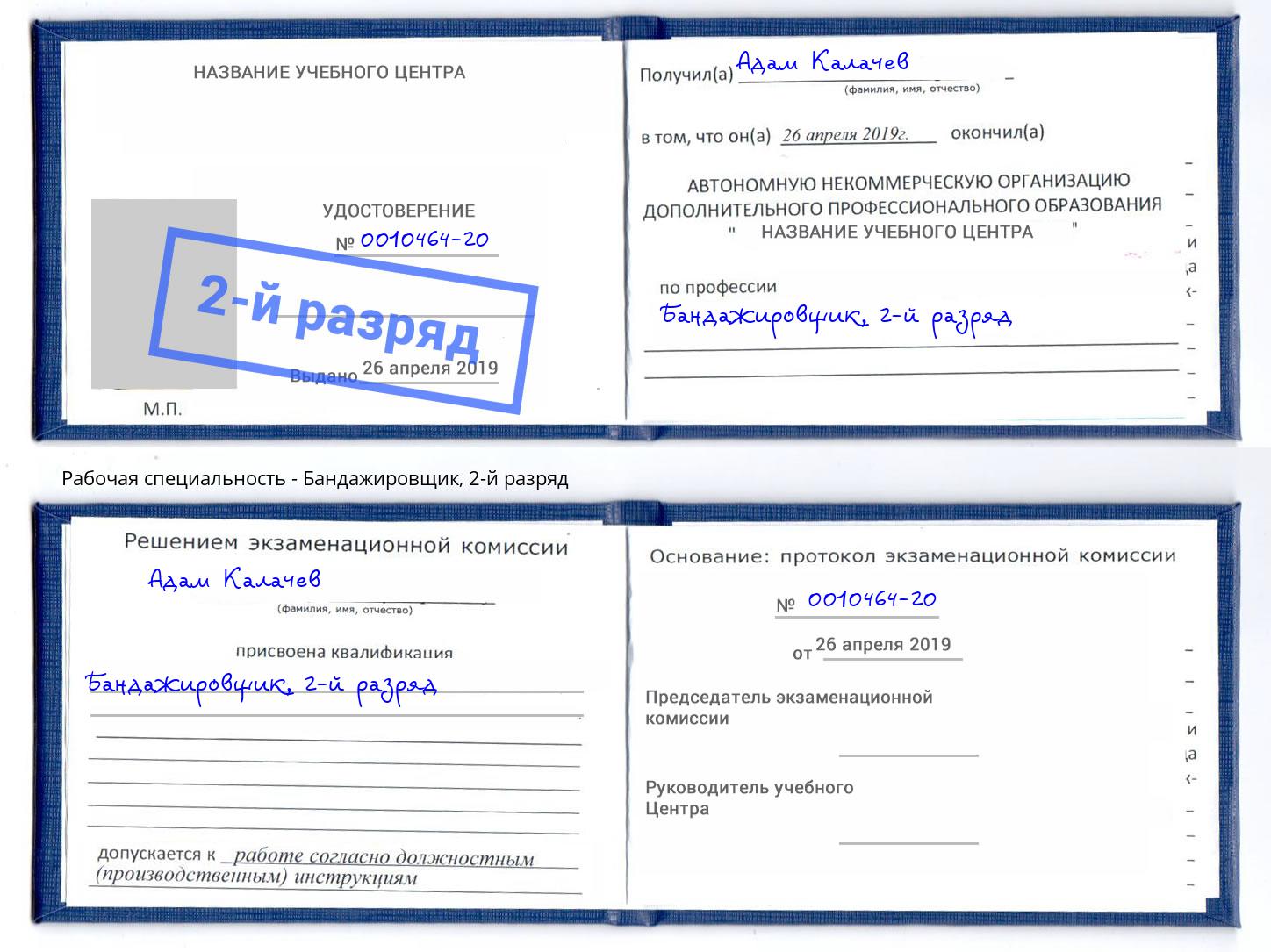 корочка 2-й разряд Бандажировщик Аша