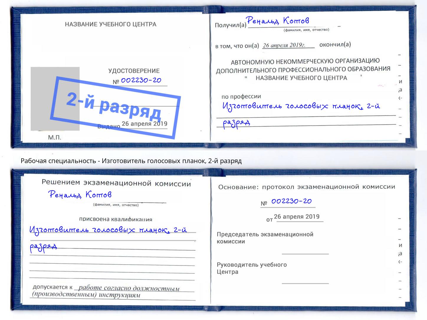 корочка 2-й разряд Изготовитель голосовых планок Аша