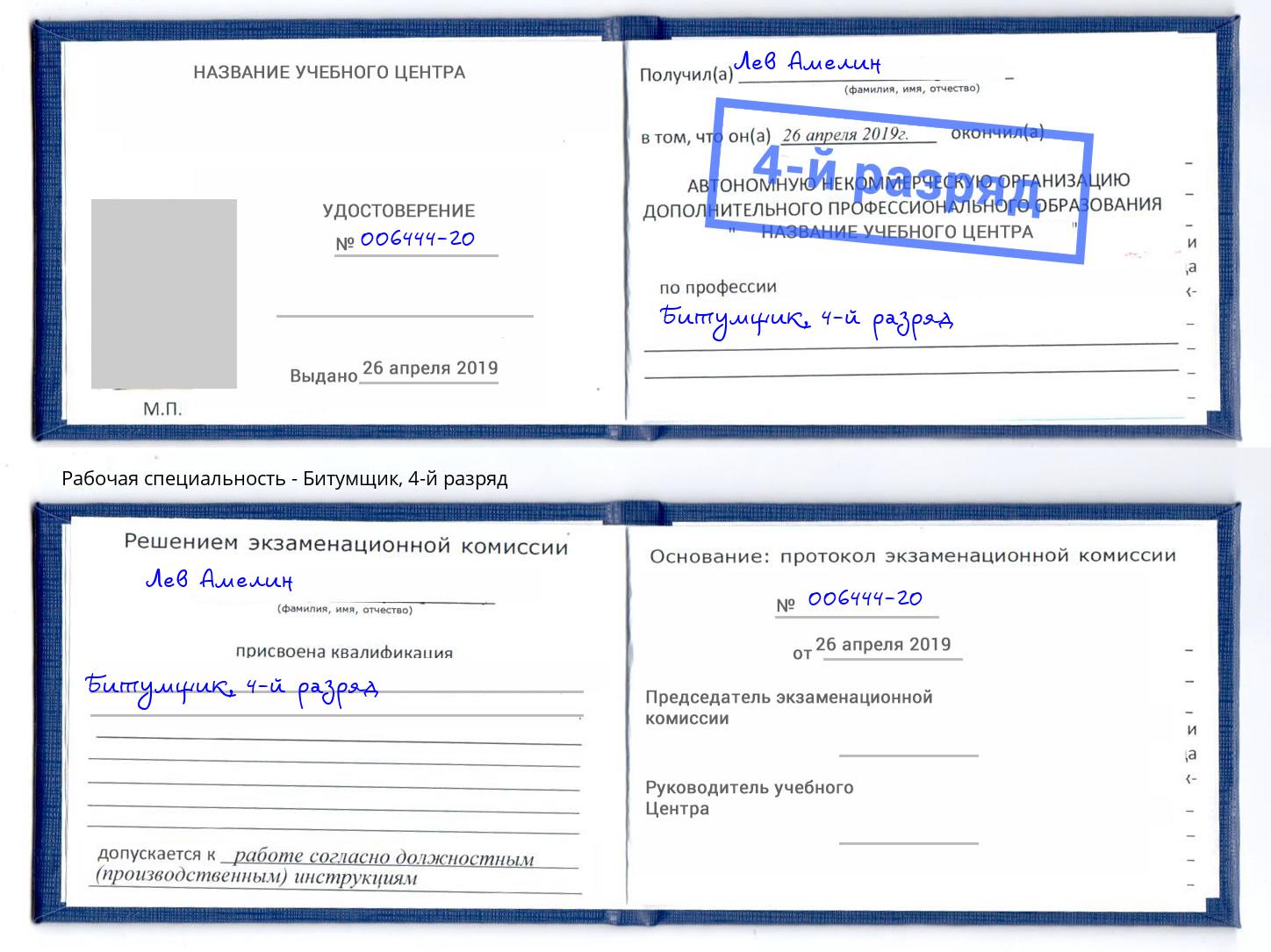 корочка 4-й разряд Битумщик Аша