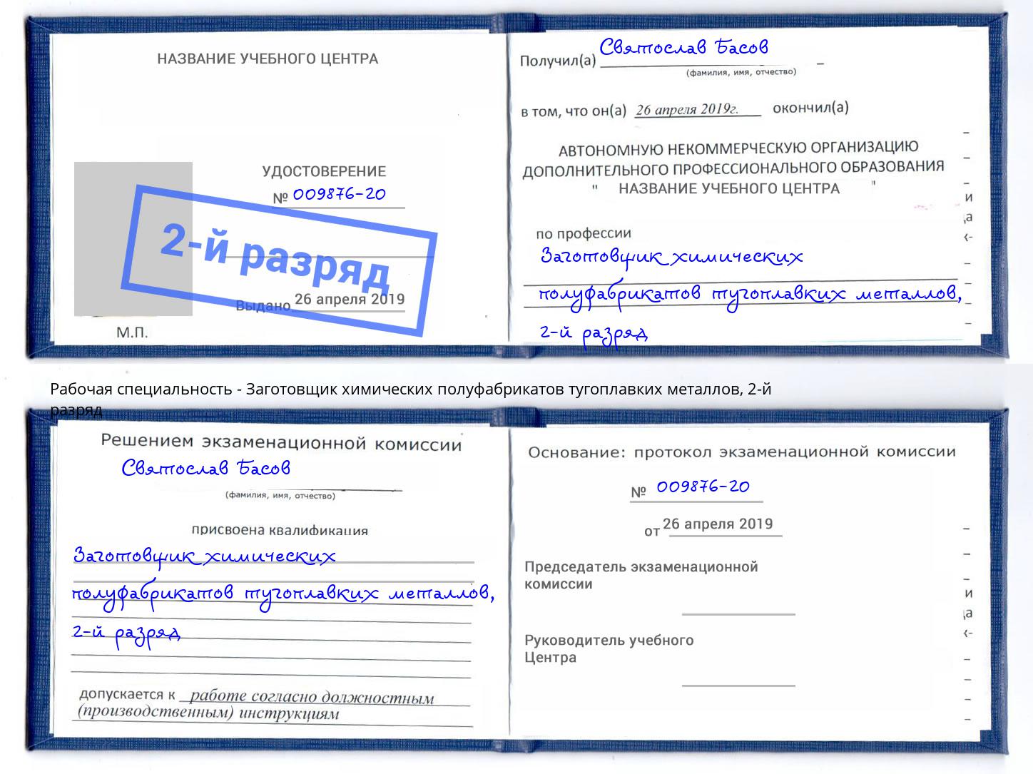 корочка 2-й разряд Заготовщик химических полуфабрикатов тугоплавких металлов Аша