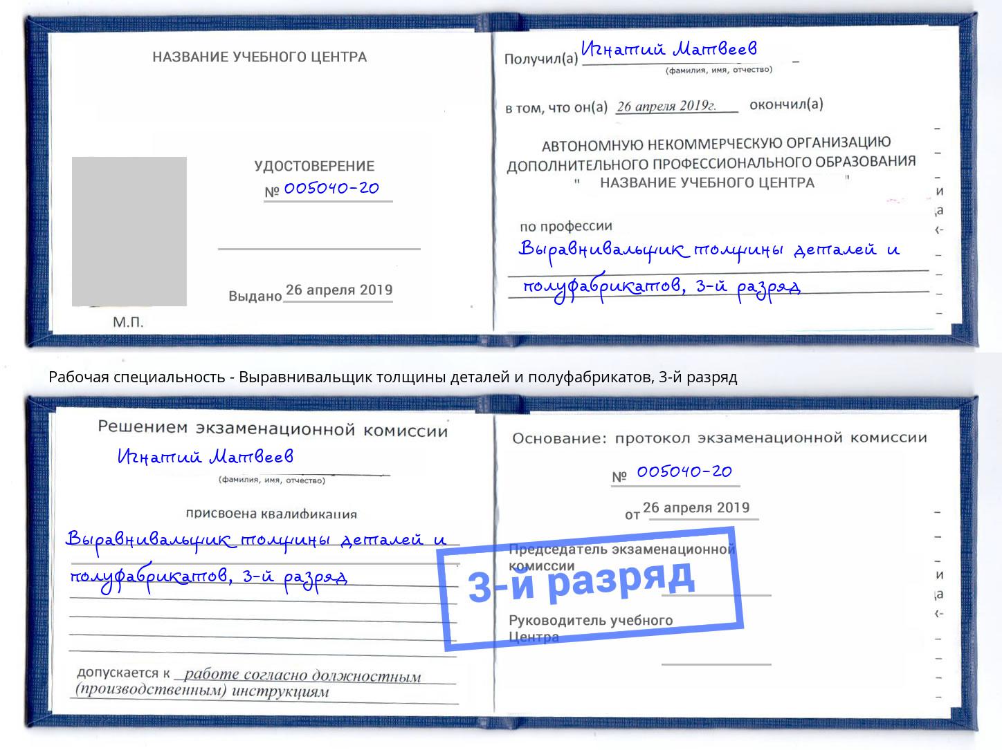 корочка 3-й разряд Выравнивальщик толщины деталей и полуфабрикатов Аша