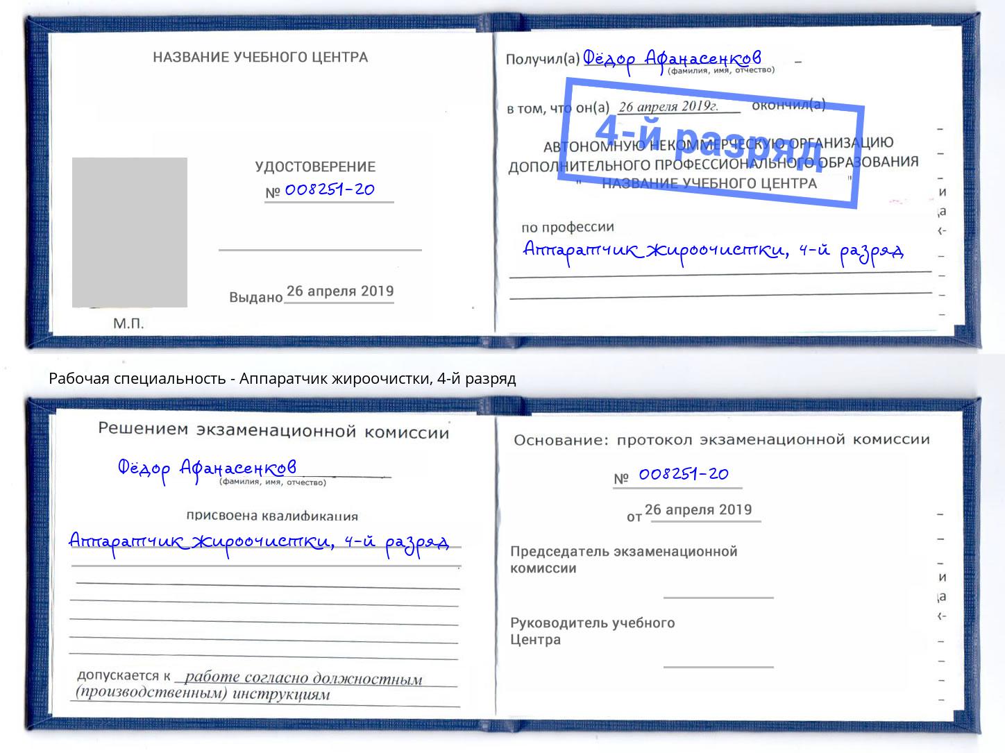 корочка 4-й разряд Аппаратчик жироочистки Аша