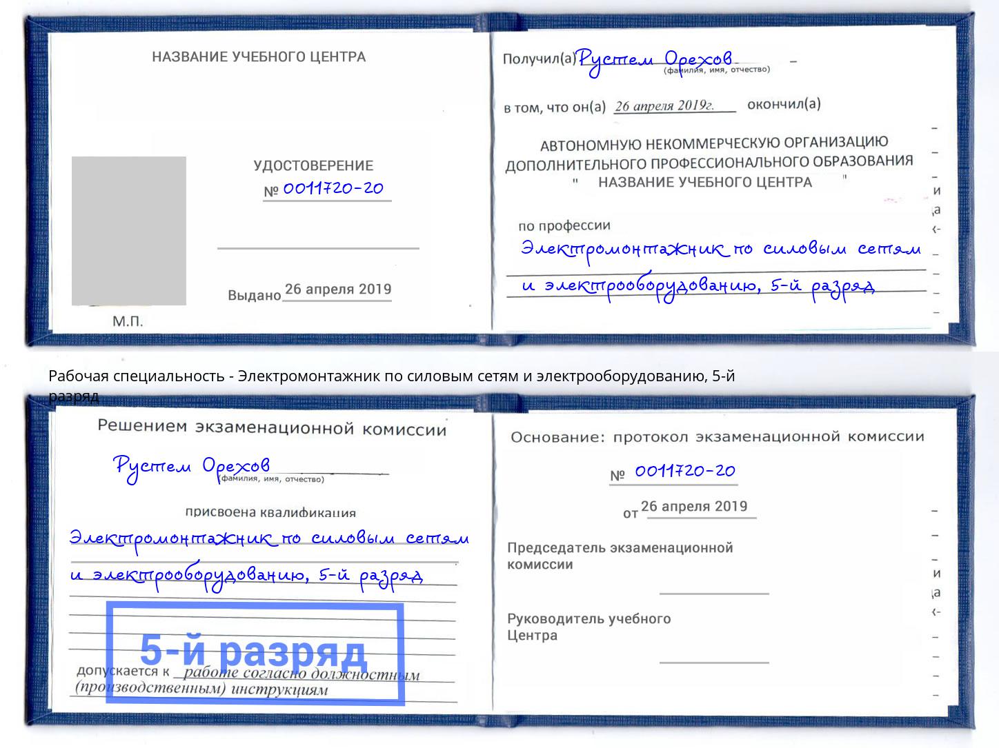 корочка 5-й разряд Электромонтажник по силовым линиям и электрооборудованию Аша