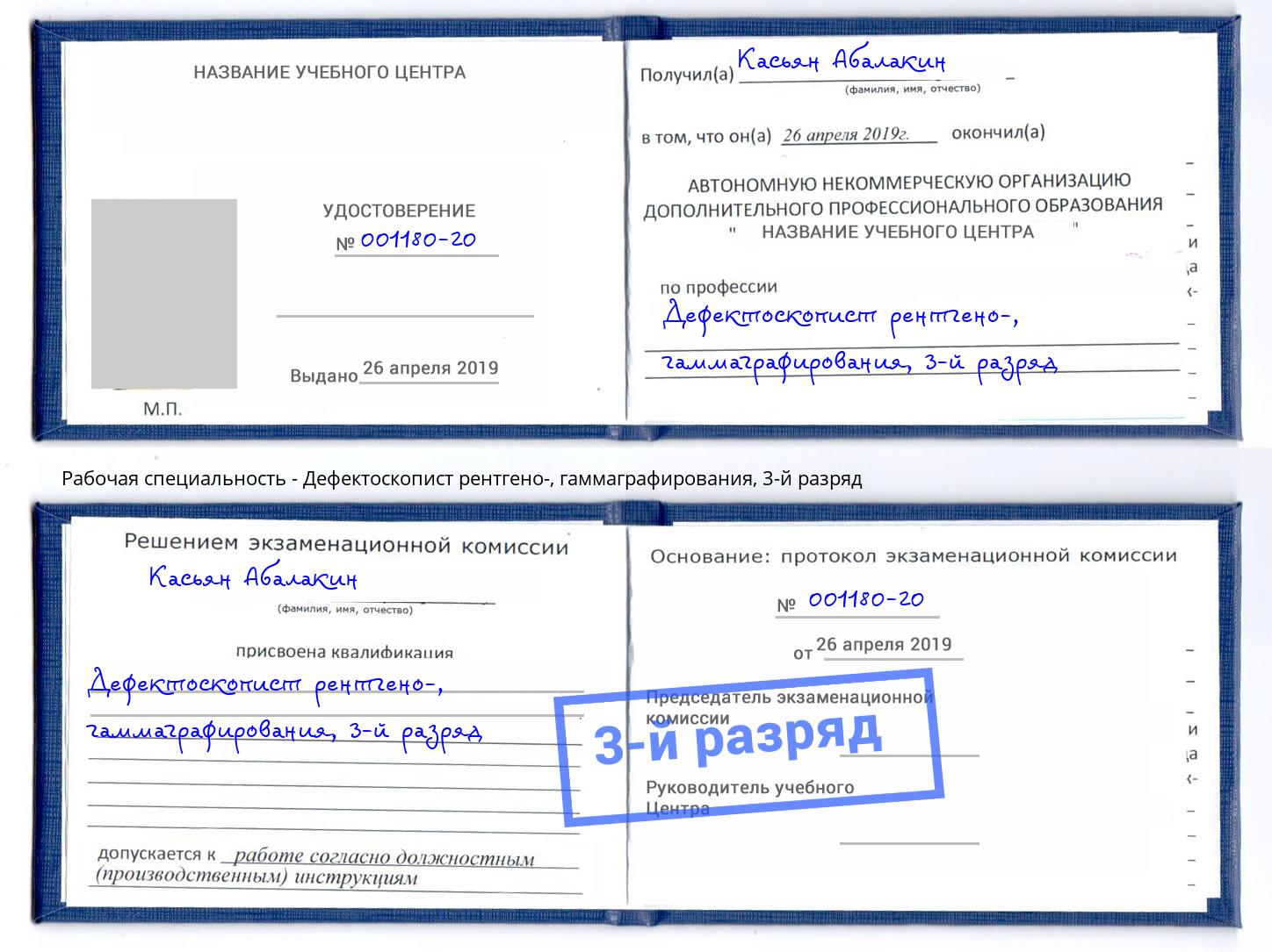 корочка 3-й разряд Дефектоскопист рентгено-, гаммаграфирования Аша