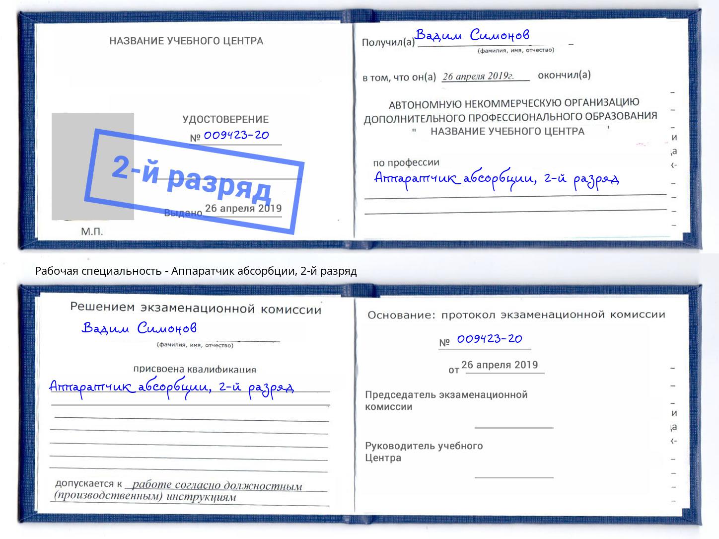 корочка 2-й разряд Аппаратчик абсорбции Аша