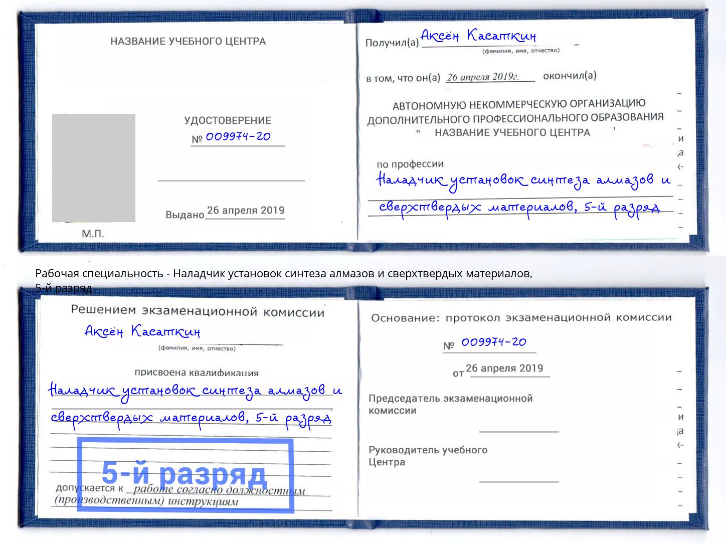 корочка 5-й разряд Наладчик установок синтеза алмазов и сверхтвердых материалов Аша