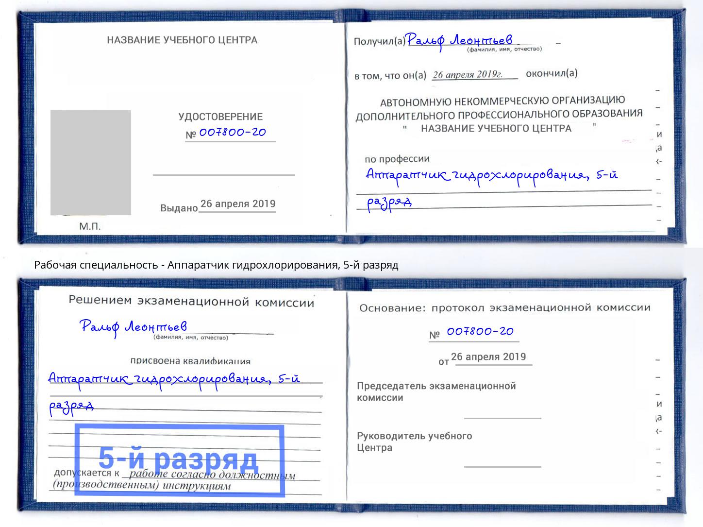 корочка 5-й разряд Аппаратчик гидрохлорирования Аша