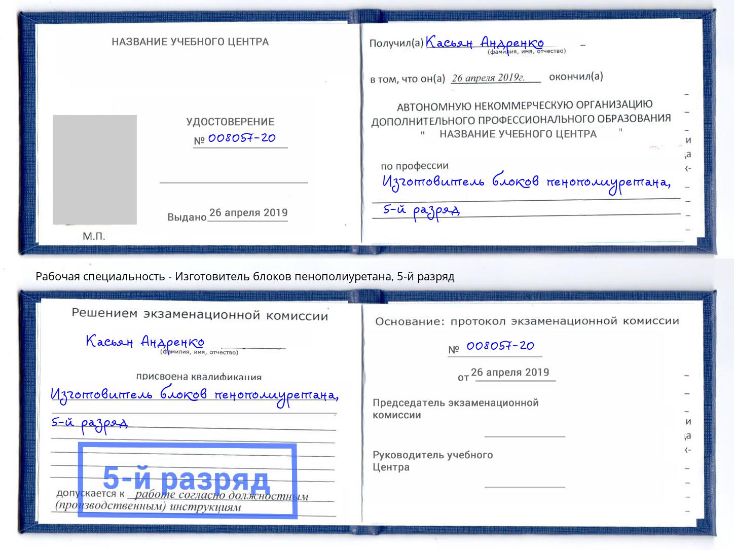 корочка 5-й разряд Изготовитель блоков пенополиуретана Аша