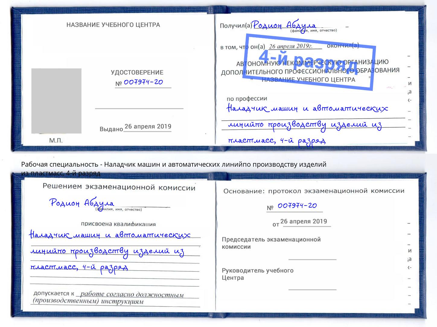 корочка 4-й разряд Наладчик машин и автоматических линийпо производству изделий из пластмасс Аша