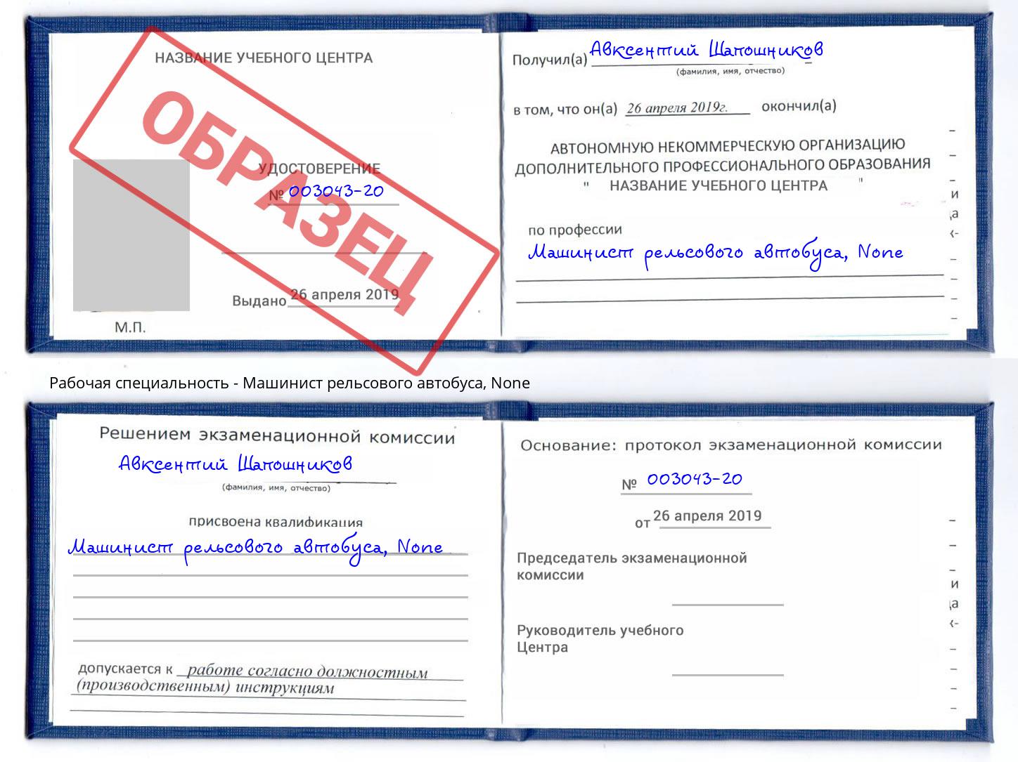 корочка None Машинист рельсового автобуса Аша