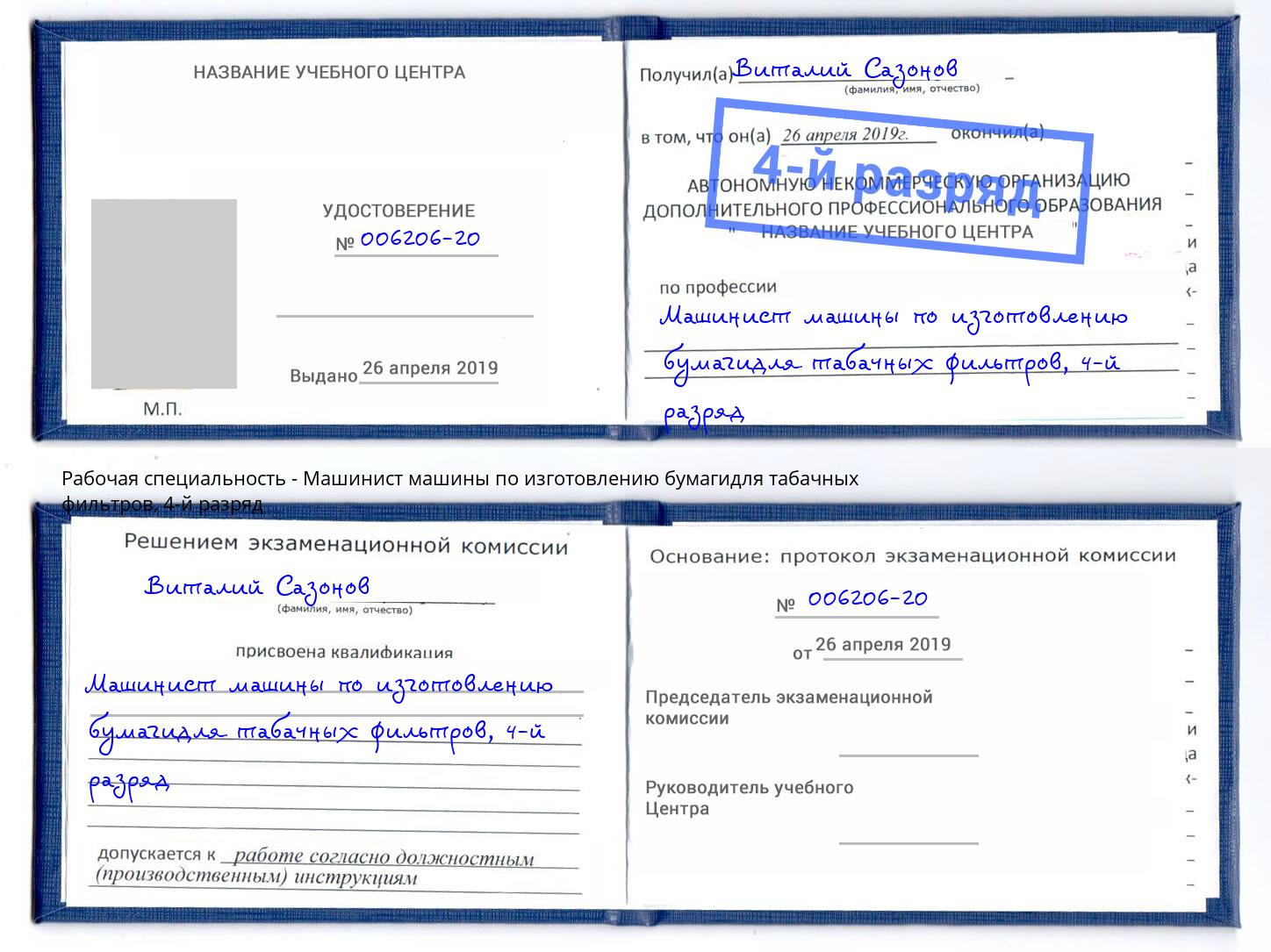 корочка 4-й разряд Машинист машины по изготовлению бумагидля табачных фильтров Аша