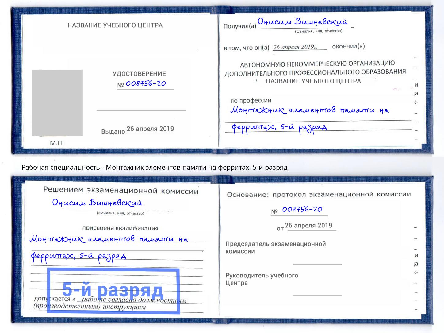 корочка 5-й разряд Монтажник элементов памяти на ферритах Аша