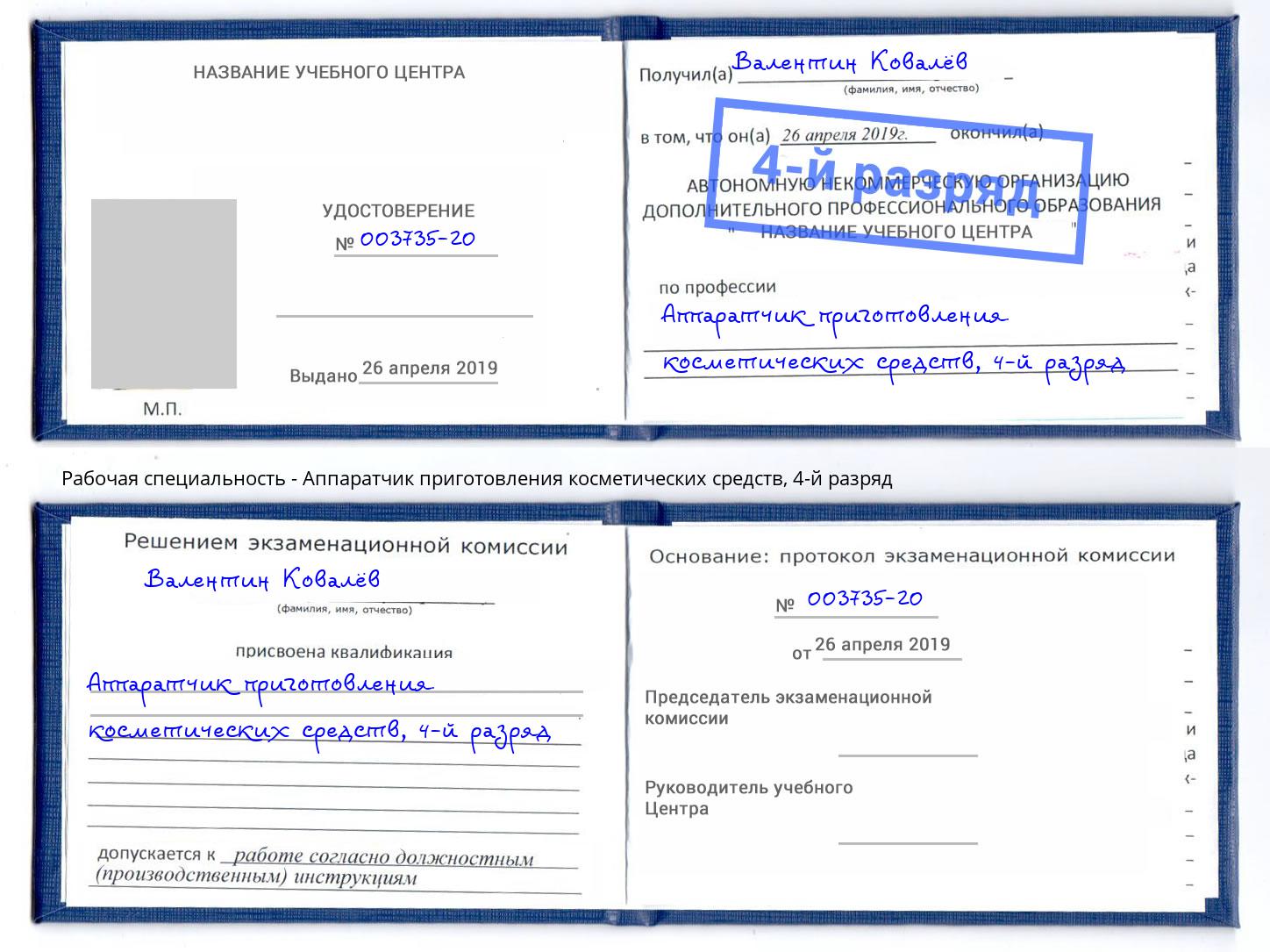 корочка 4-й разряд Аппаратчик приготовления косметических средств Аша