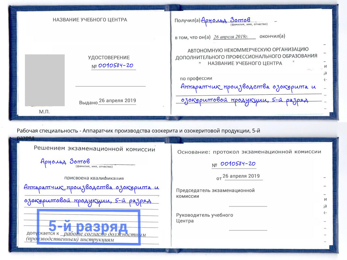 корочка 5-й разряд Аппаратчик производства озокерита и озокеритовой продукции Аша